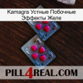 Kamagra Устные Побочные Эффекты Желе 14